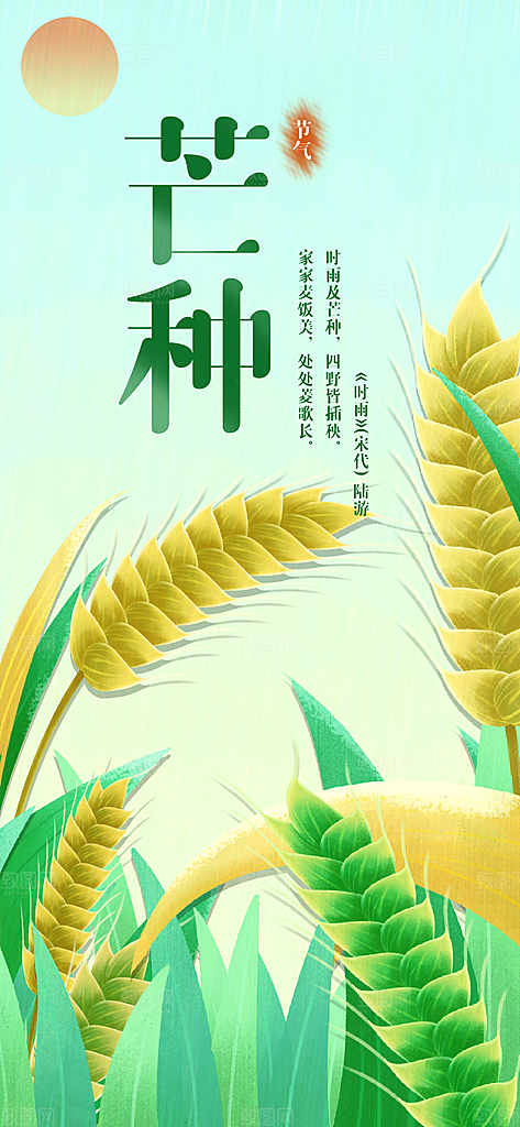 中国传统二十四节气芒种节气宣传海报
