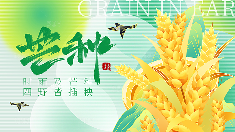 中国传统二十四节气芒种节气宣传海报