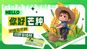 中国传统二十四节气芒种节气宣传海报