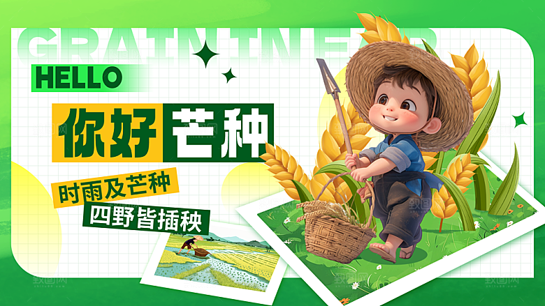 中国传统二十四节气芒种节气宣传海报