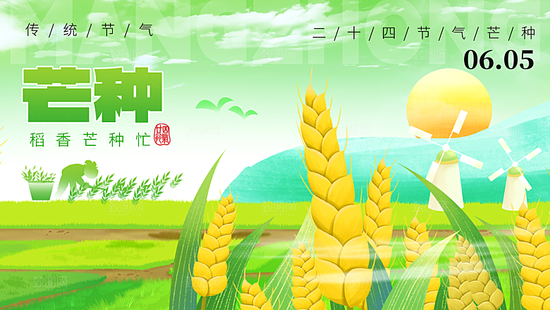 中国传统二十四节气芒种节气宣传海报