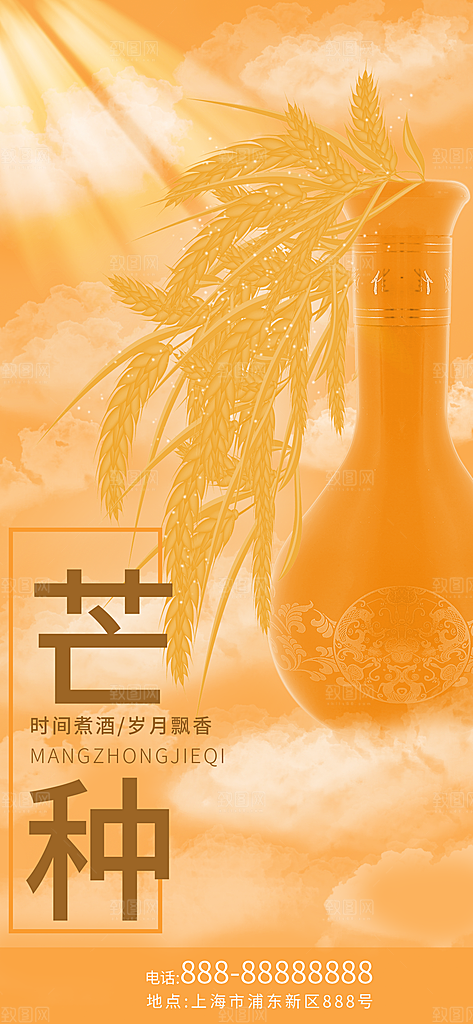 中国传统二十四节气芒种节气宣传海报