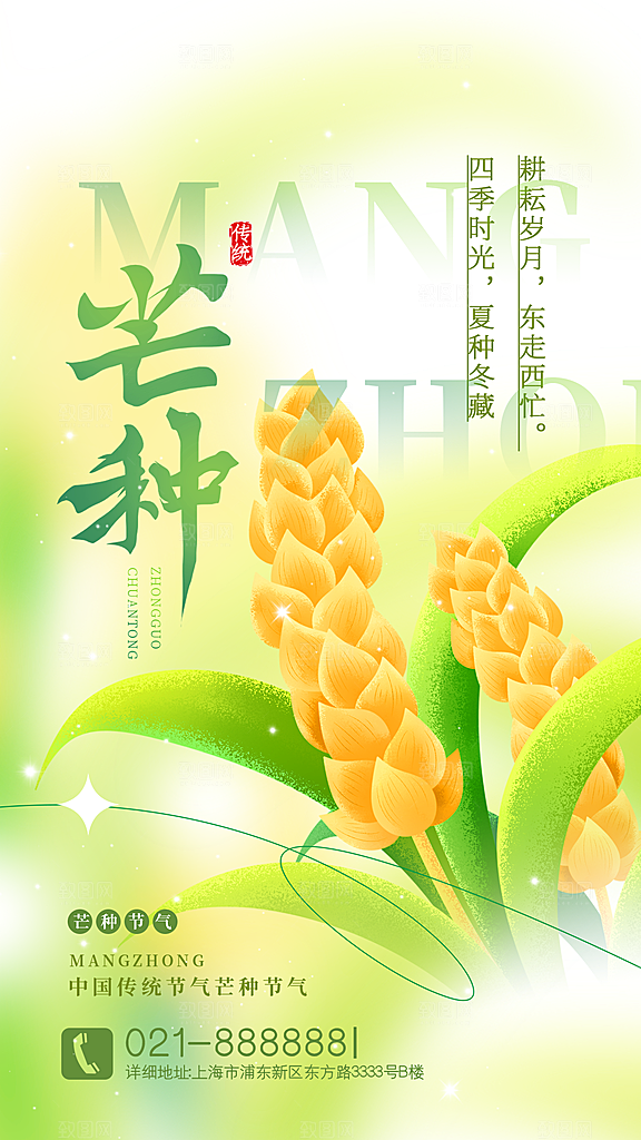中国传统二十四节气芒种节气宣传海报