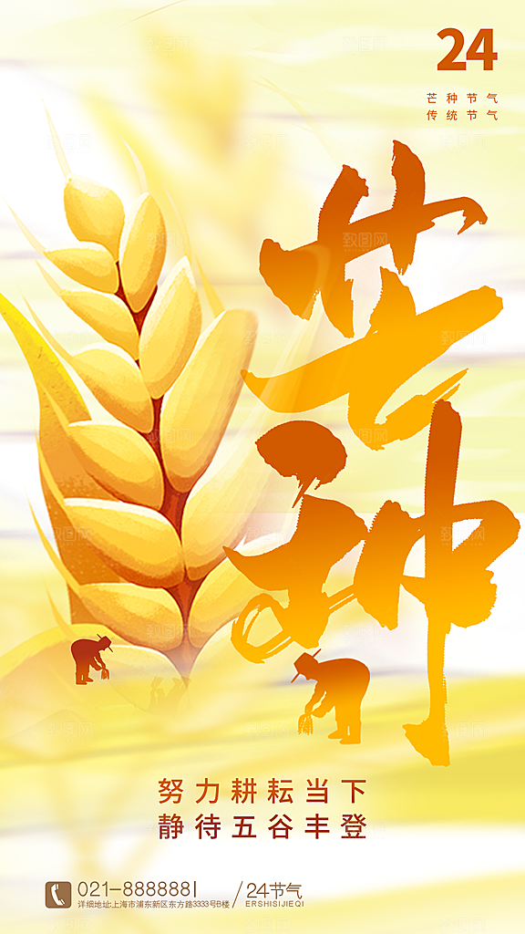 中国传统二十四节气芒种节气宣传海报