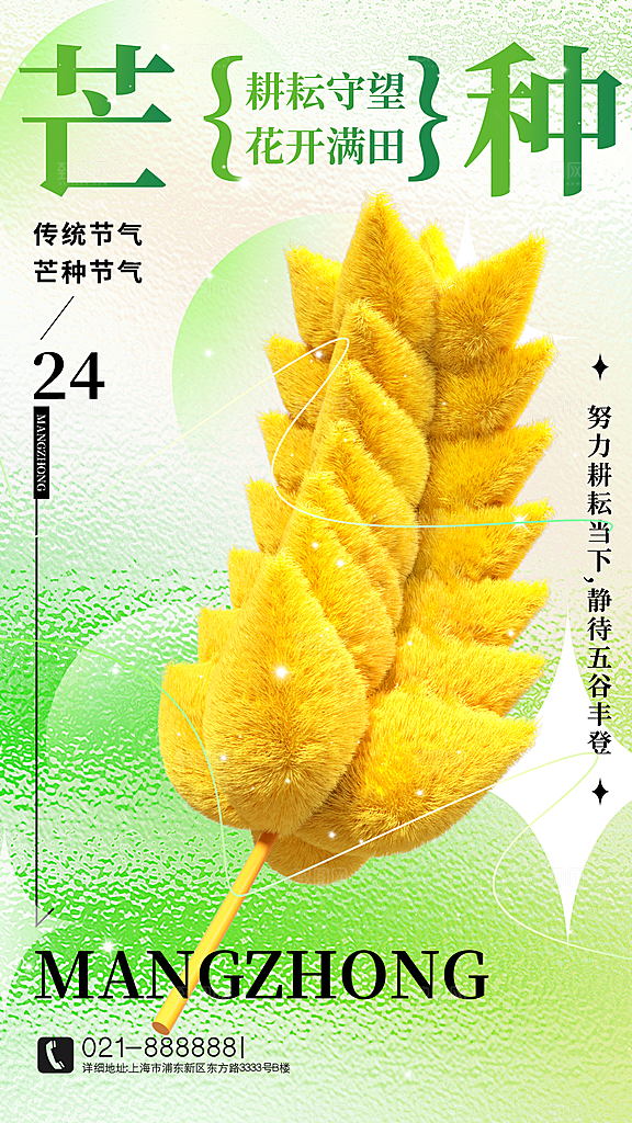 中国传统二十四节气芒种节气宣传海报