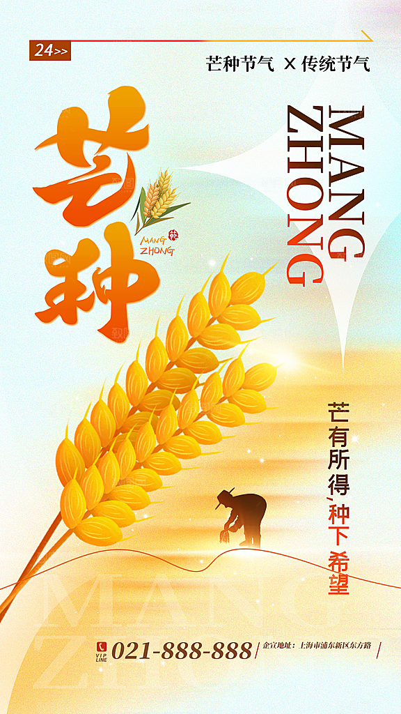 中国传统二十四节气芒种节气宣传海报