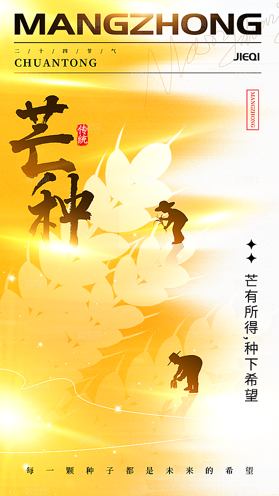 中国传统二十四节气芒种节气宣传海报