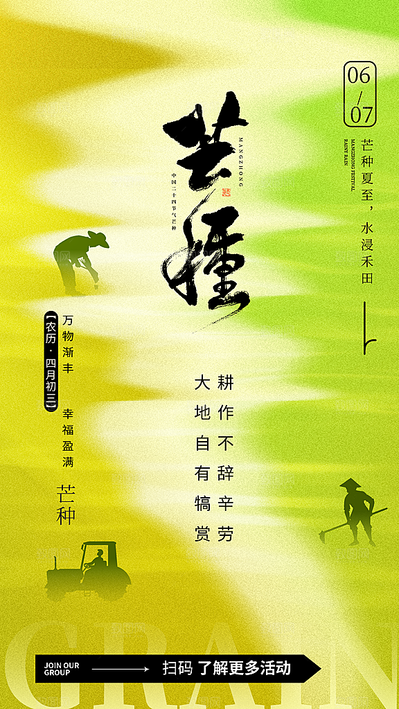 中国传统二十四节气芒种节气宣传海报