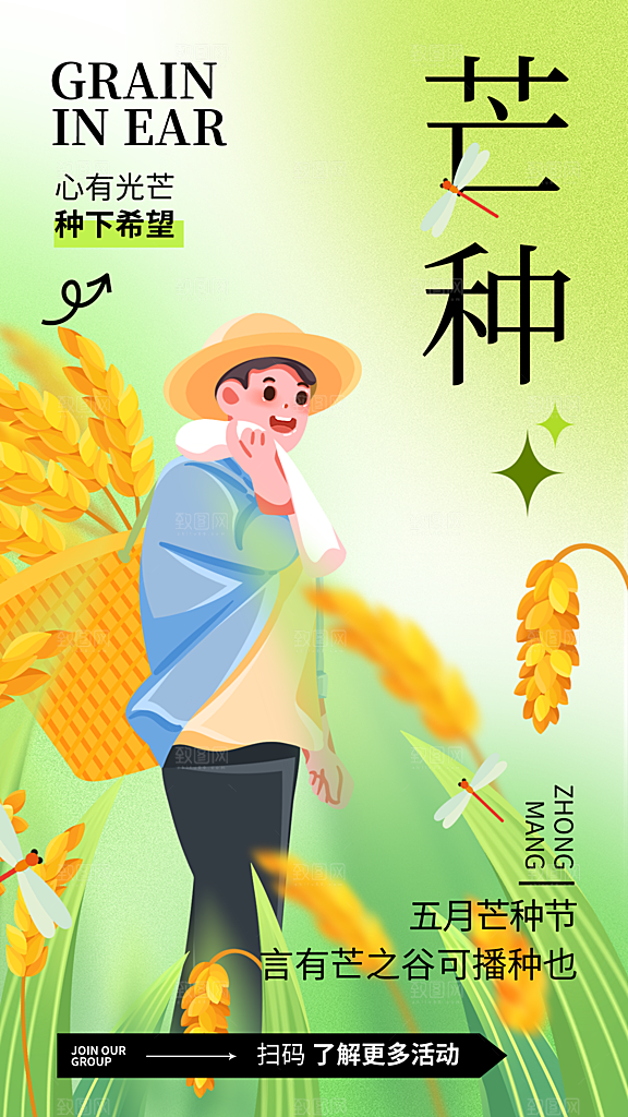 中国传统二十四节气芒种节气宣传海报