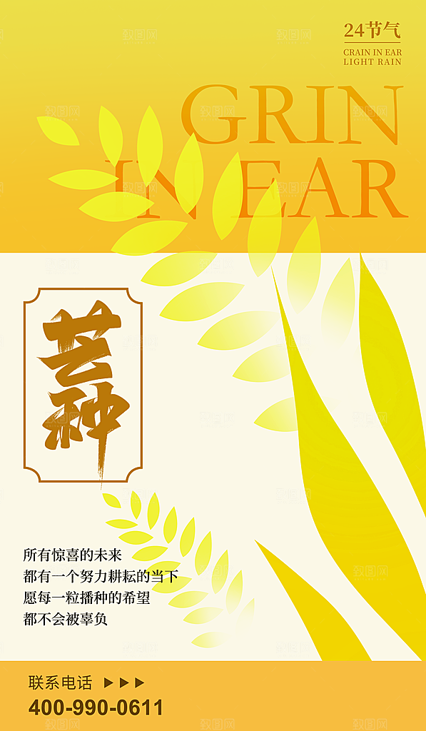 中国传统二十四节气芒种节气宣传海报