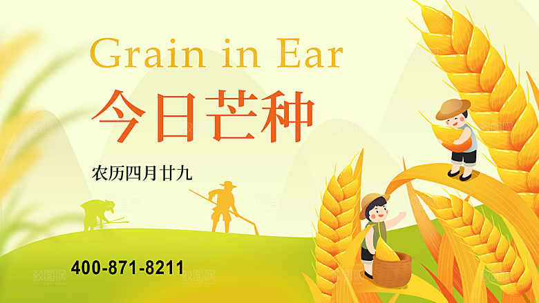 中国传统二十四节气芒种节气宣传海报