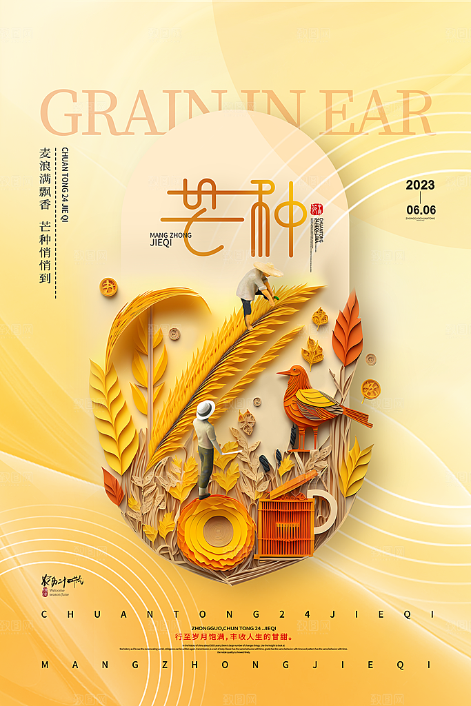 中国传统二十四节气芒种节气宣传海报