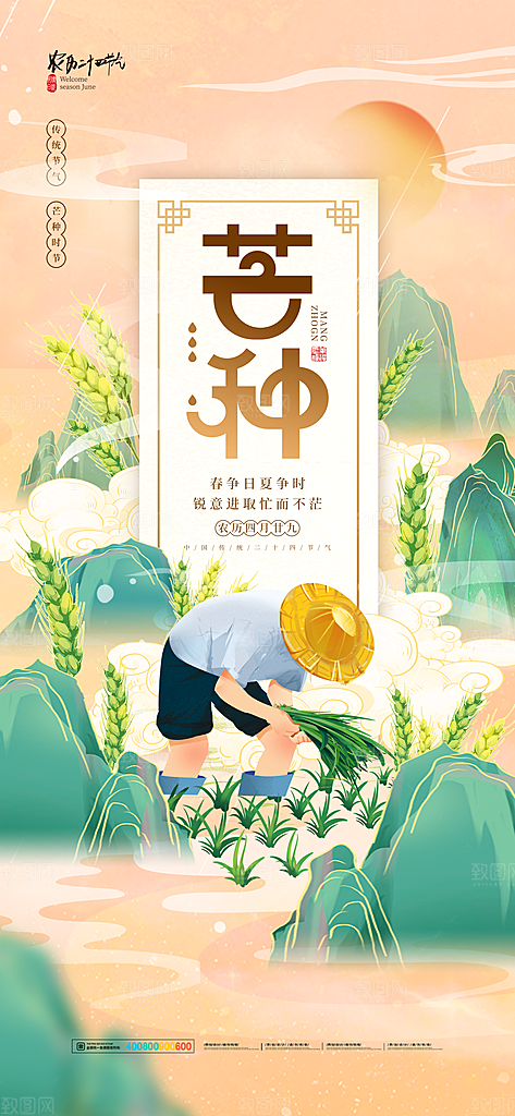 中国传统二十四节气芒种节气宣传海报