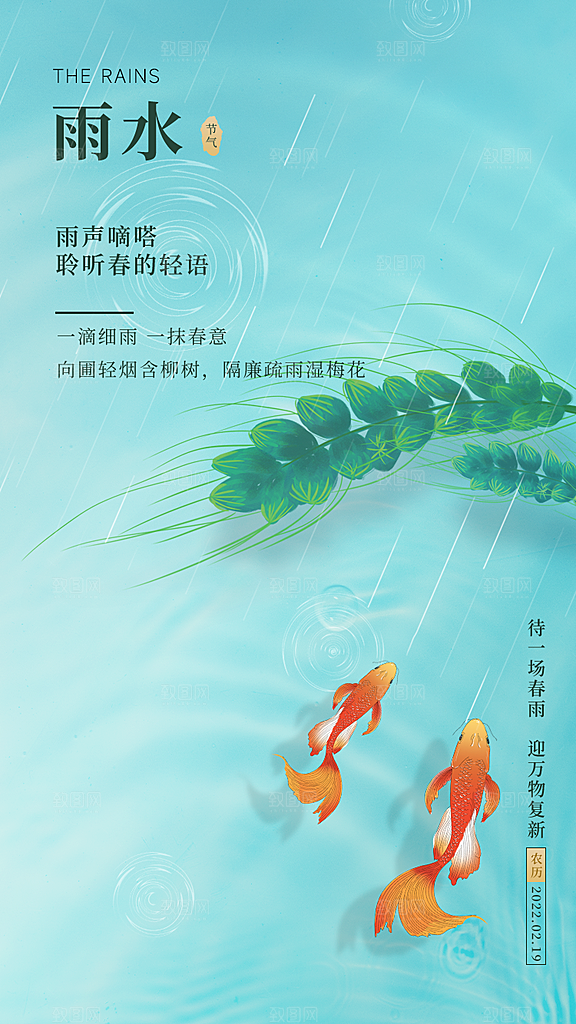传统节气雨水海报模板