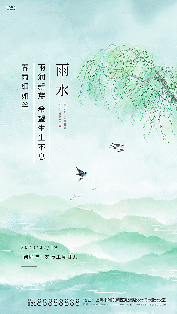 传统节气雨水海报模板