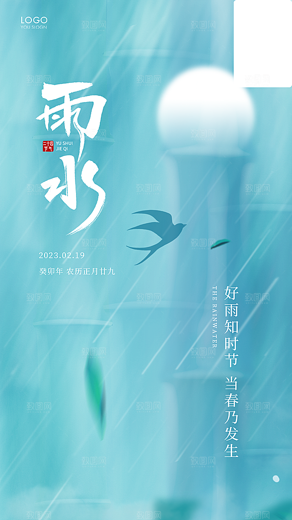 传统节气雨水海报模板