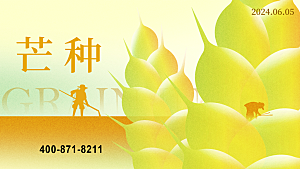 中国传统二十四节气芒种节气宣传海报