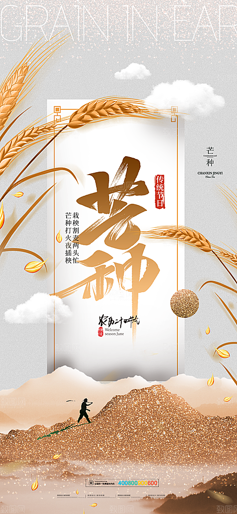 中国传统二十四节气芒种节气宣传海报