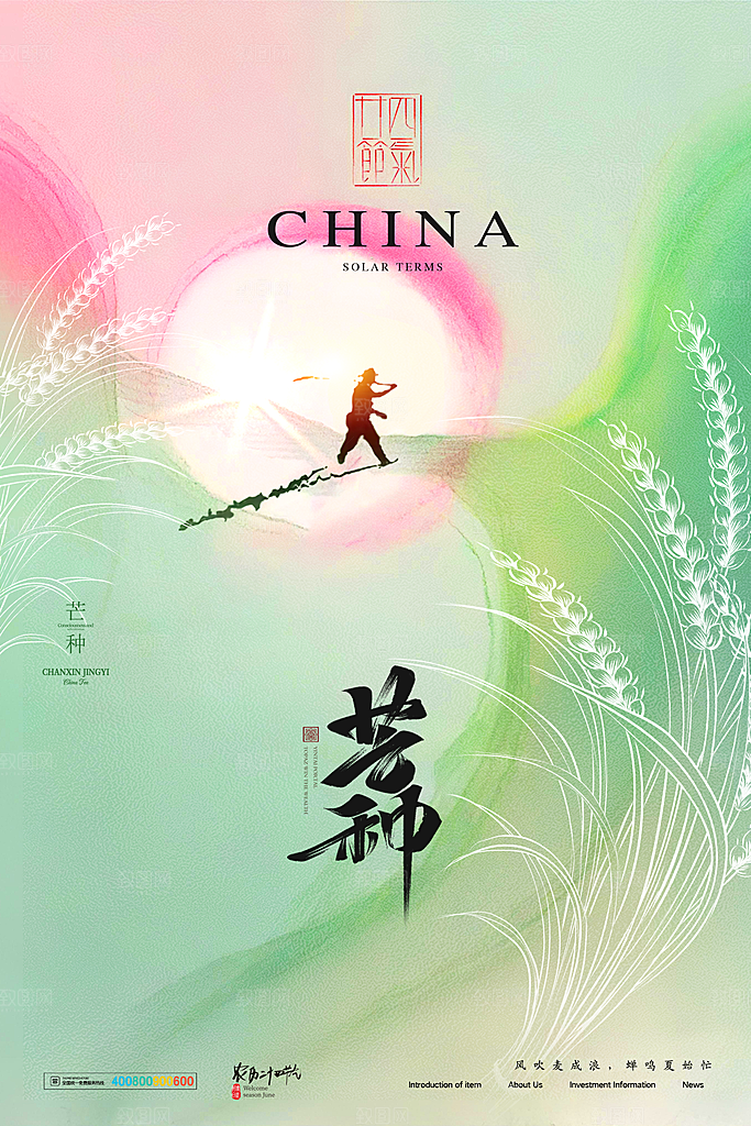 中国传统二十四节气芒种节气宣传海报