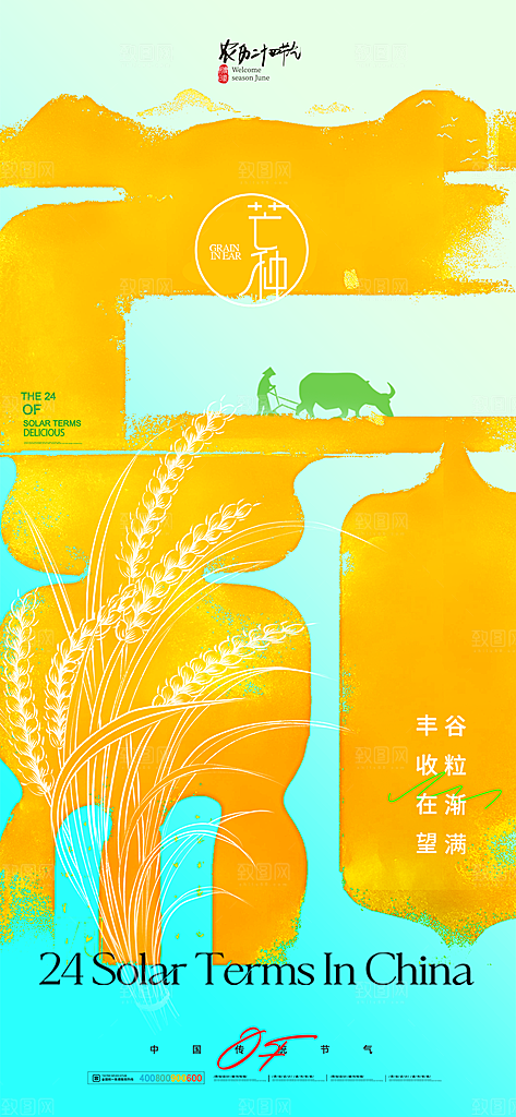 中国传统二十四节气芒种节气宣传海报