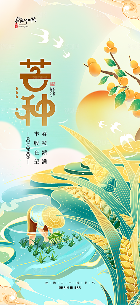 中国传统二十四节气芒种节气宣传海报