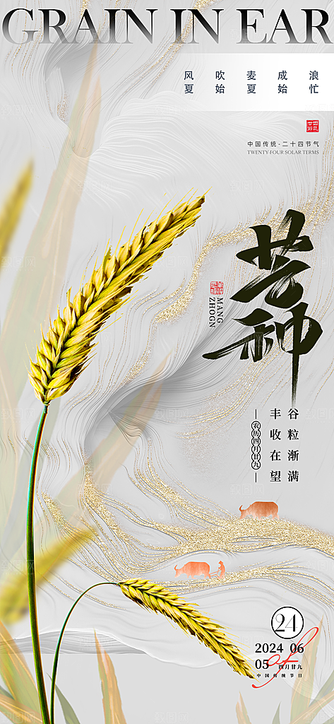 中国传统二十四节气芒种节气宣传海报
