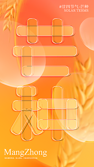 中国传统二十四节气芒种节气宣传海报