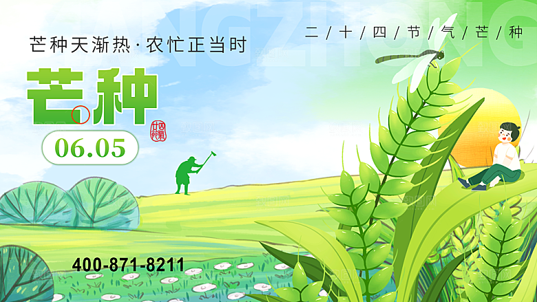 中国传统二十四节气芒种节气宣传海报