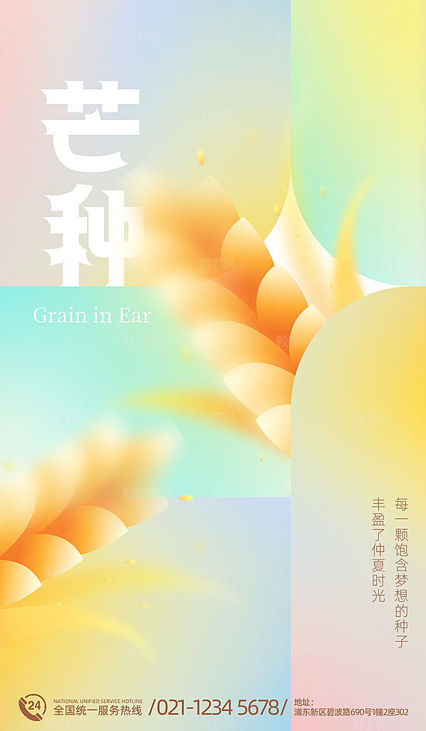 中国传统二十四节气芒种节气宣传海报