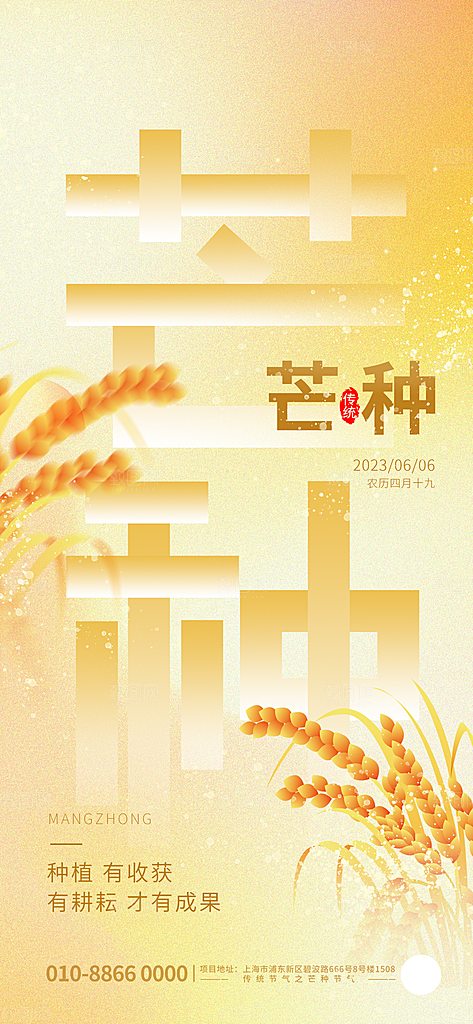 中国传统二十四节气芒种节气宣传海报