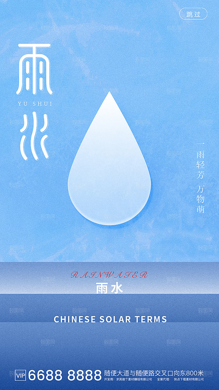 传统节气雨水海报模板