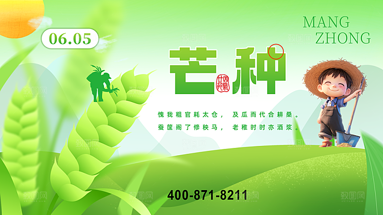 中国传统二十四节气芒种节气宣传海报