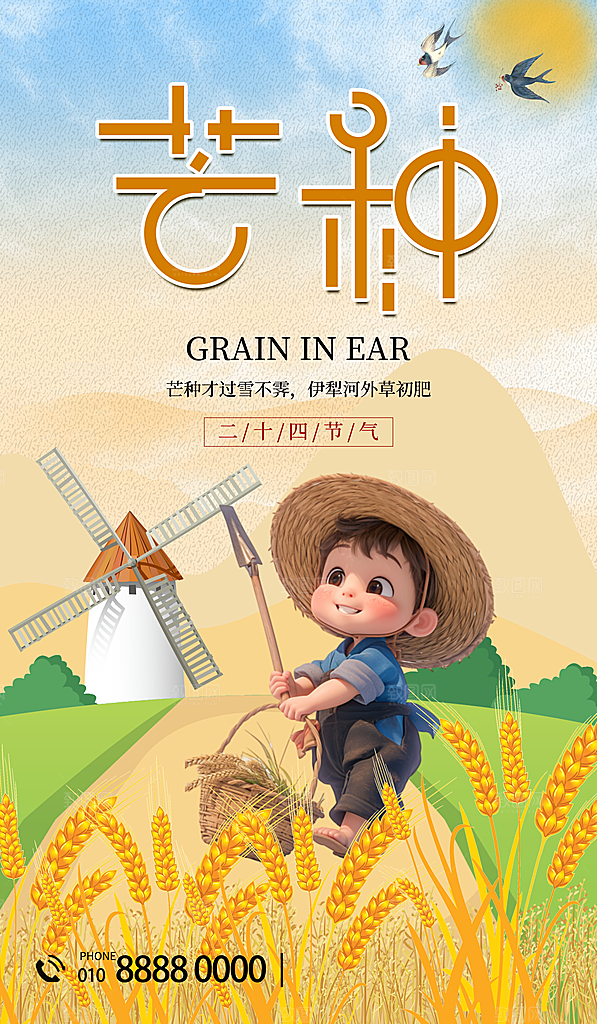 中国传统二十四节气芒种节气宣传海报