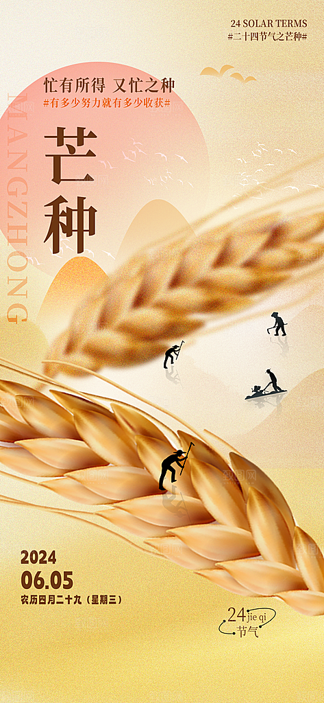 中国传统二十四节气芒种节气宣传海报