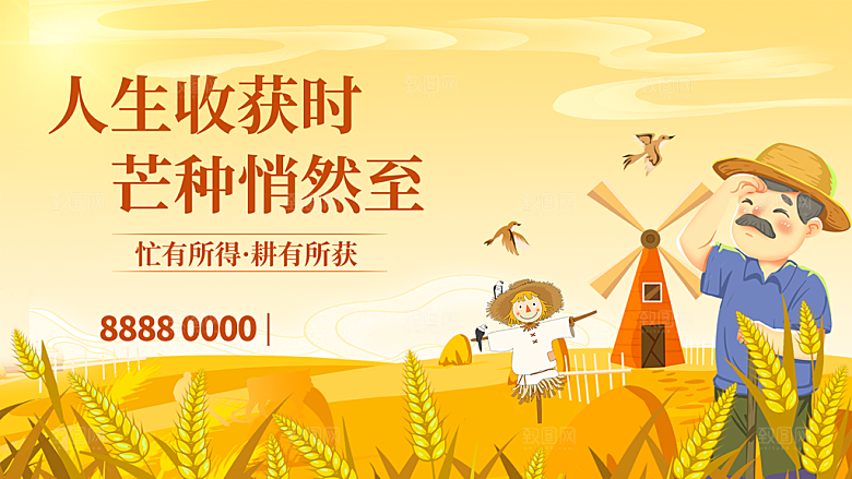 中国传统二十四节气芒种节气宣传海报
