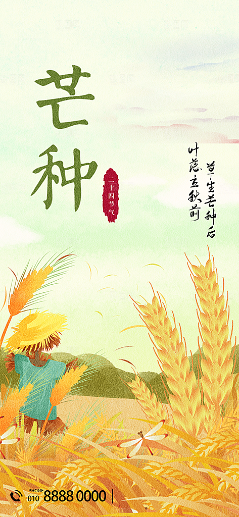 中国传统二十四节气芒种节气宣传海报