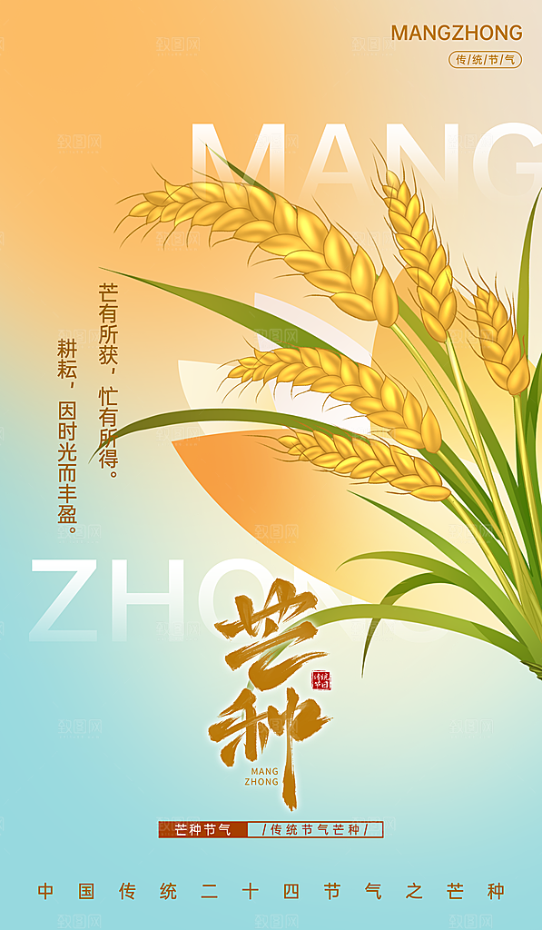中国传统二十四节气芒种节气宣传海报