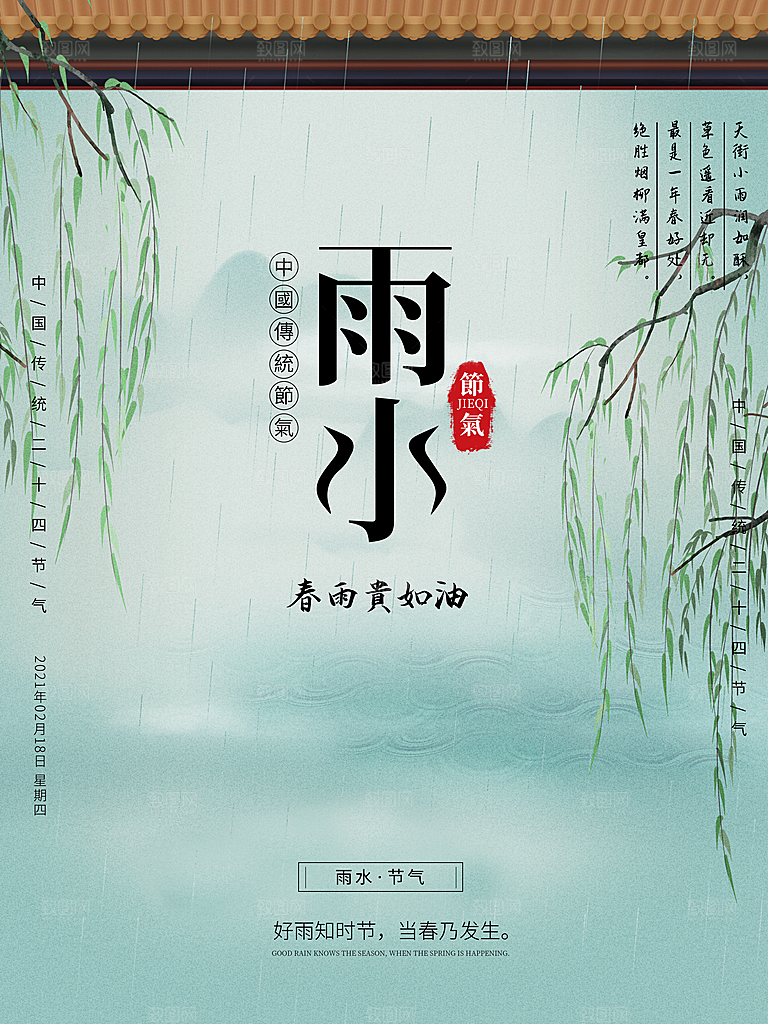 雨水节气简约大气海报