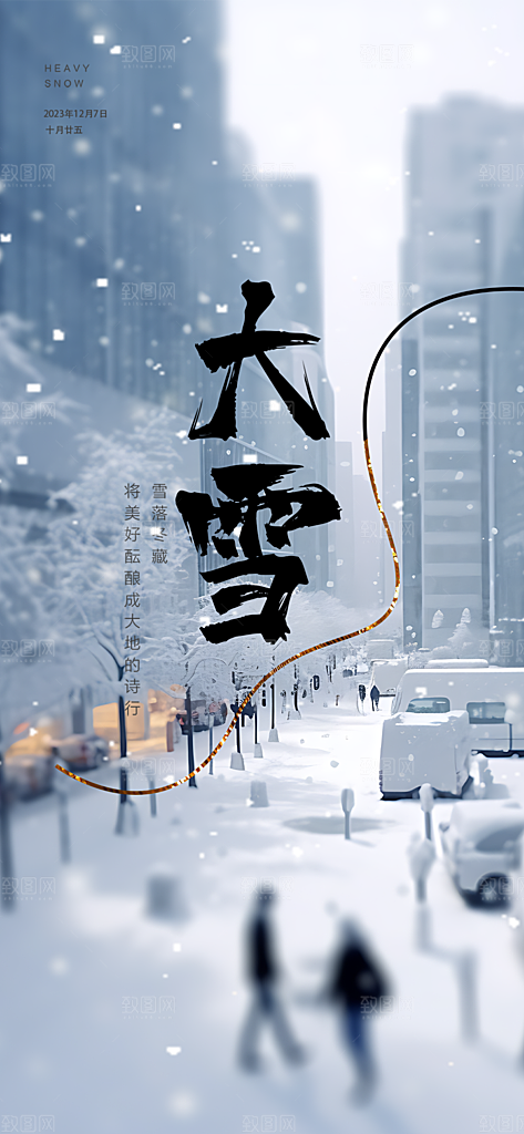 传统二十四节气大雪宣传活动海报
