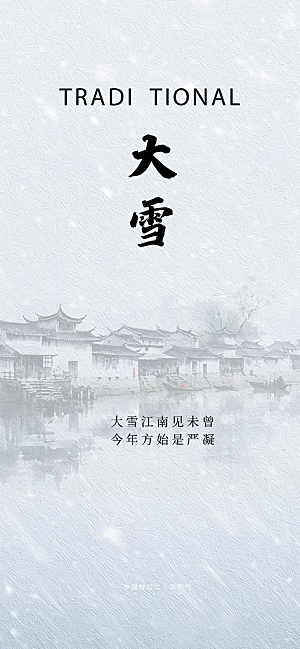 传统二十四节气大雪宣传活动海报