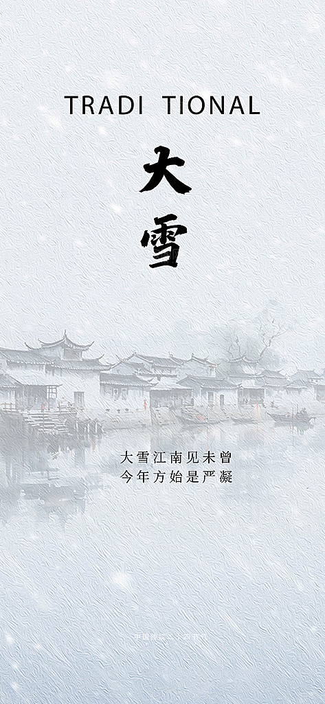 传统二十四节气大雪宣传活动海报