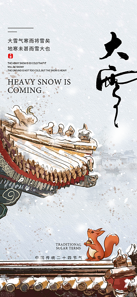 传统二十四节气大雪宣传活动海报