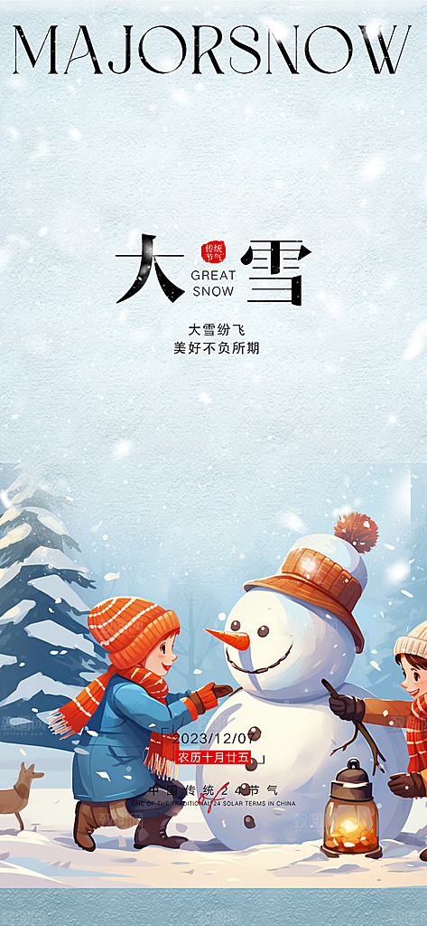 传统二十四节气大雪宣传活动海报