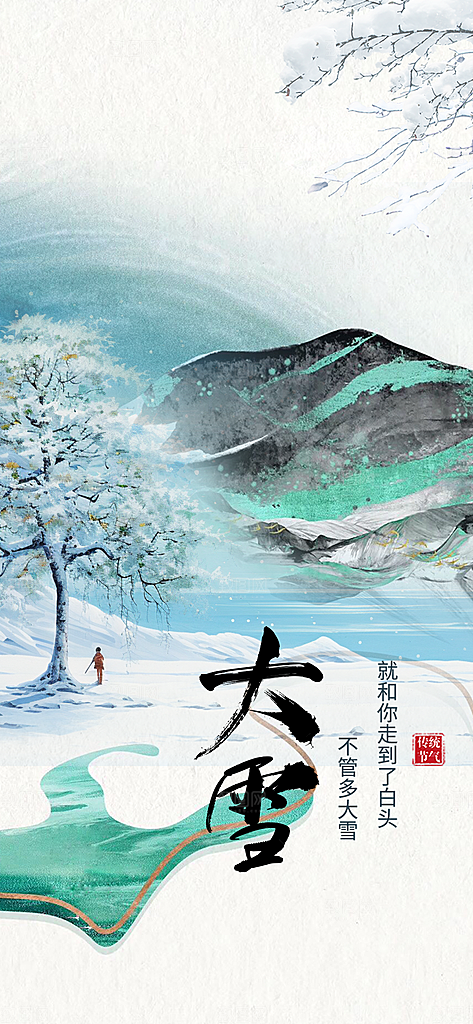 传统二十四节气大雪宣传活动海报