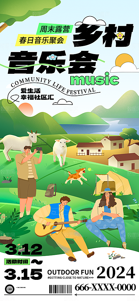 乡村音乐会宣传海报