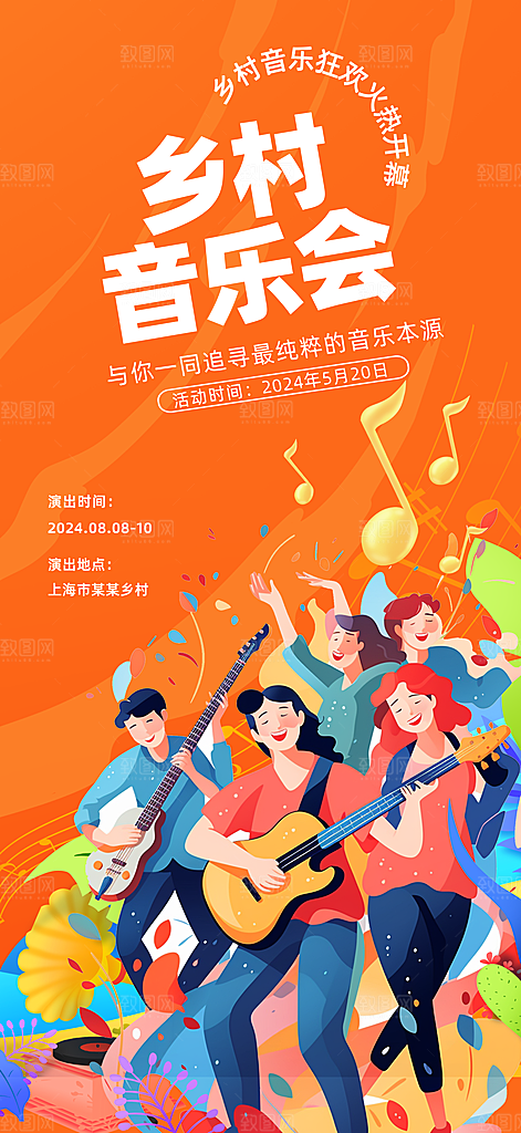 乡村音乐会宣传海报