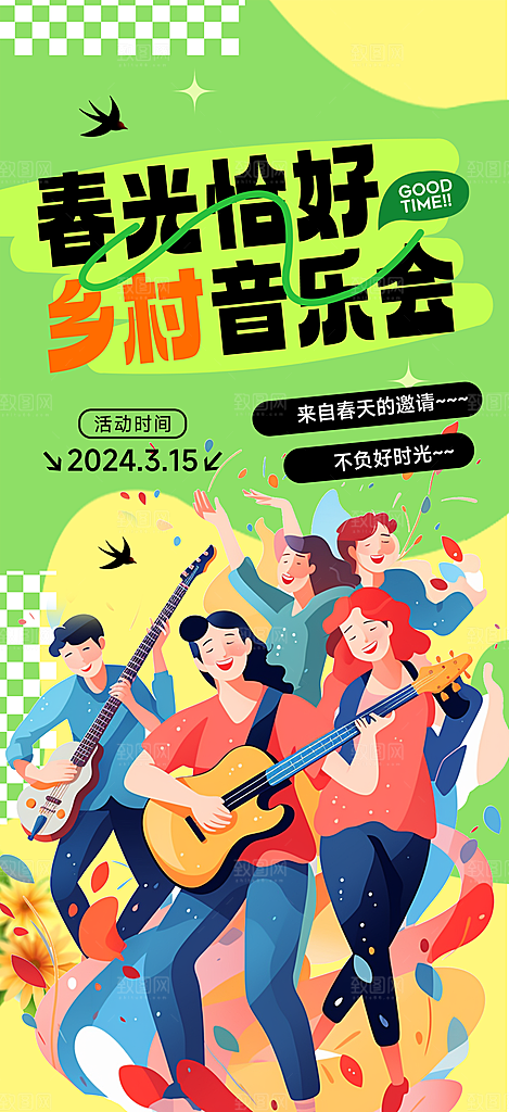 乡村音乐会宣传海报
