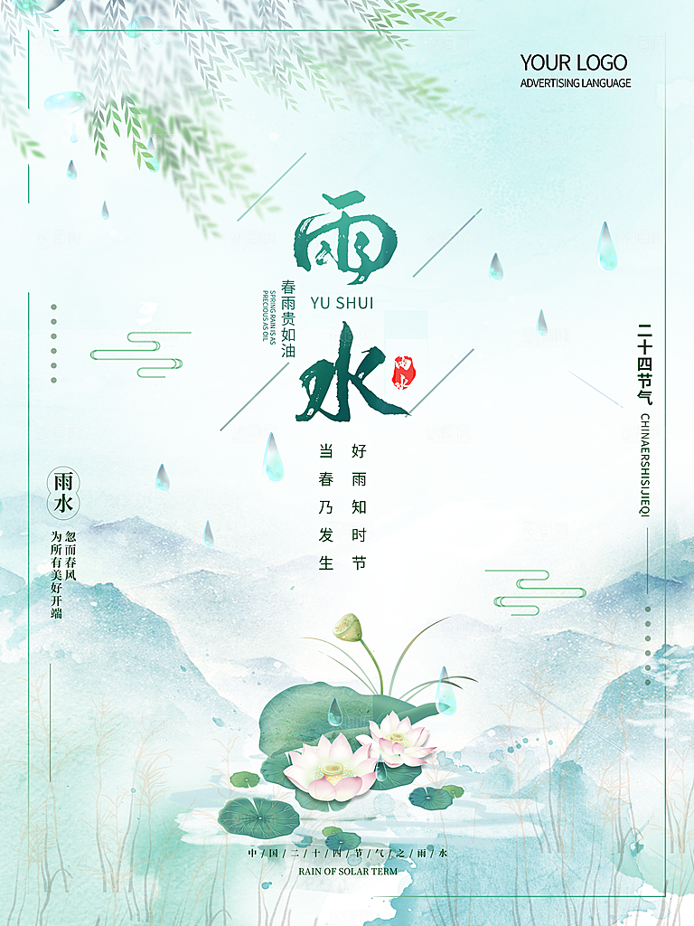 传统节气雨水海报模板