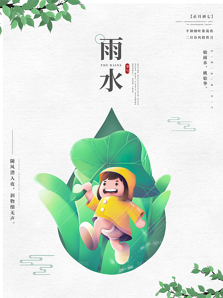 雨水节气简约大气海报