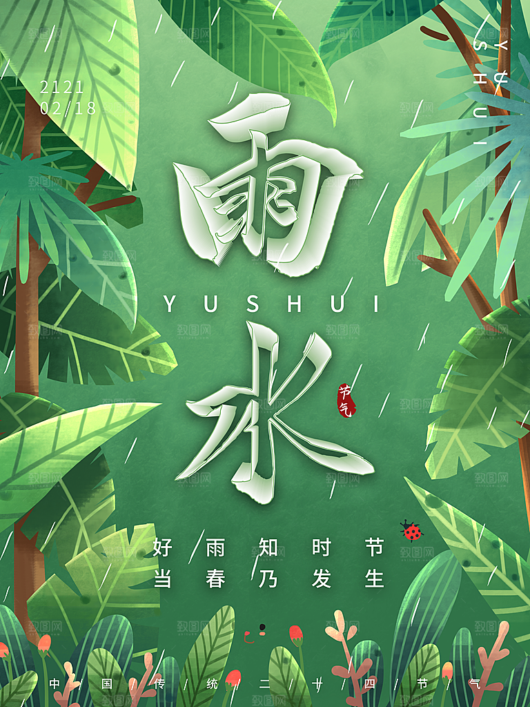 雨水节气简约大气海报